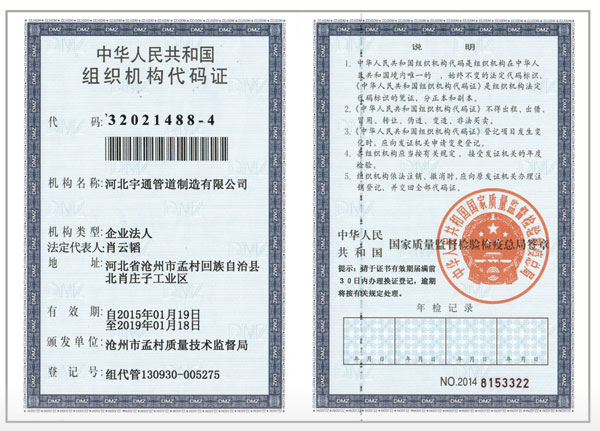 组织机构代码证