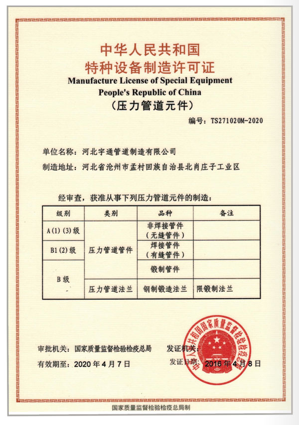 特种设备制造许可证
