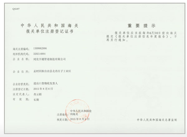海关报关单位注册登记证书
