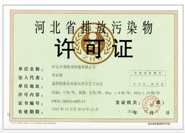 河北省排放污物许可证