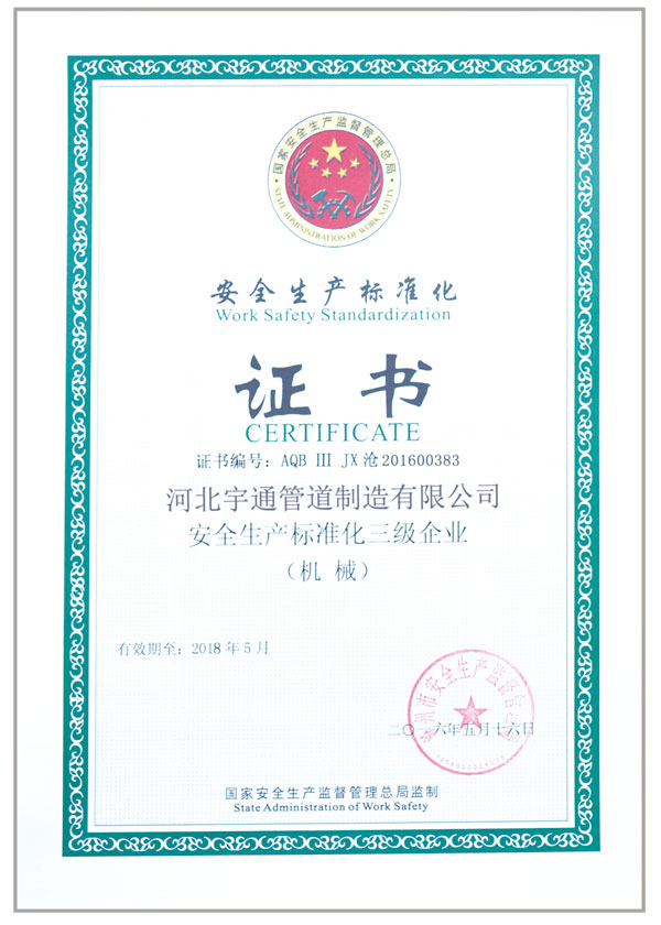 安全生产标准化证书