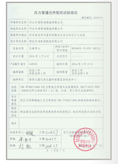 压力管道元件型式试验结论