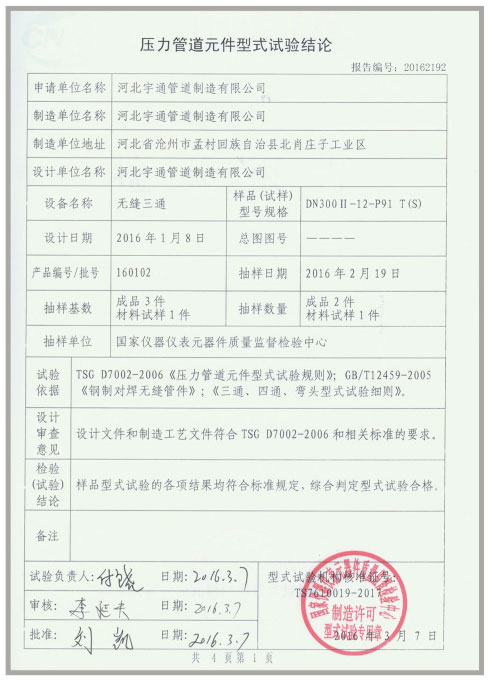 压力管道元件型式试验结论