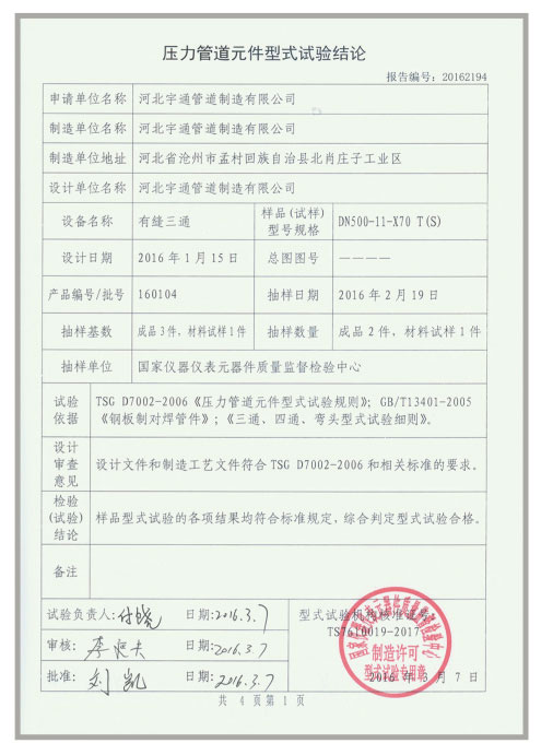 压力管道元件型式试验结论